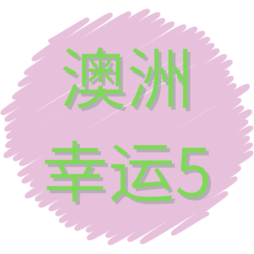 澳洲幸运5